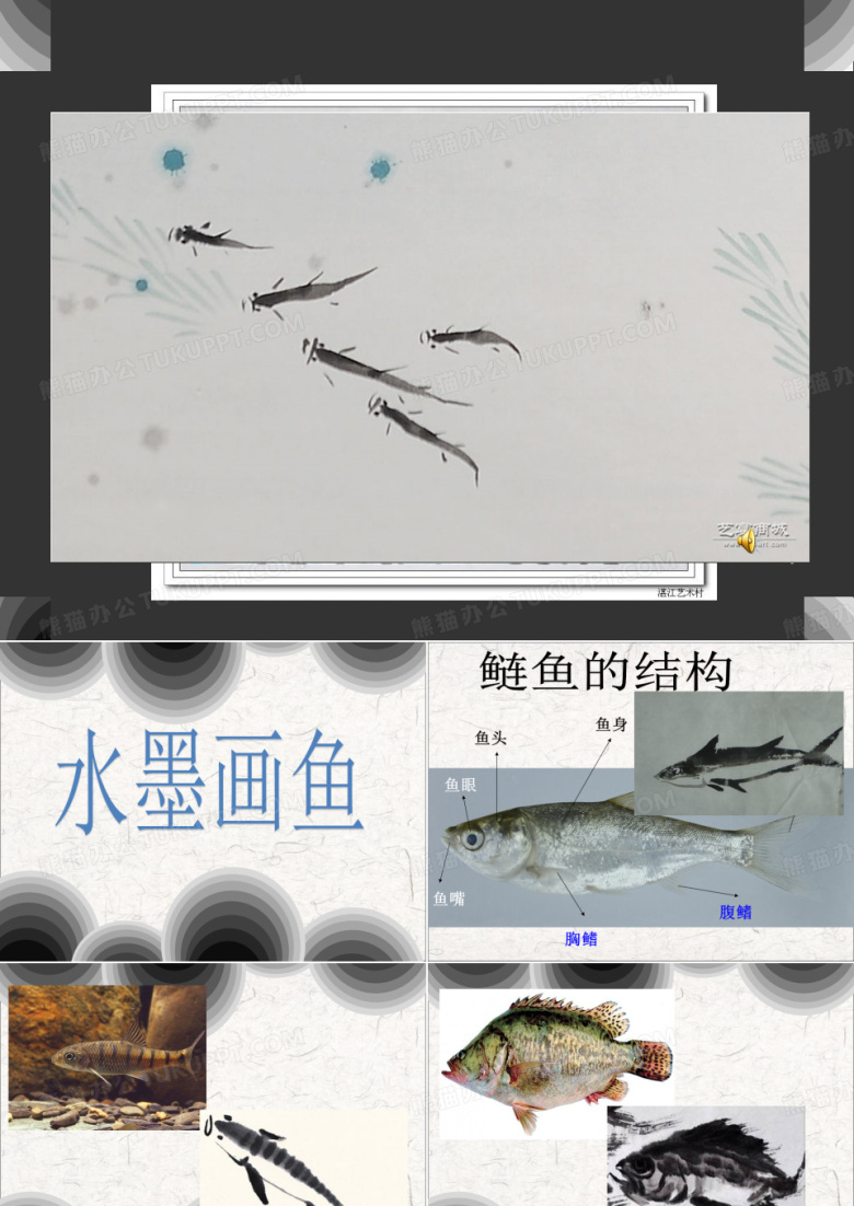 浙美版四年级上册美术《水墨画鱼》课件