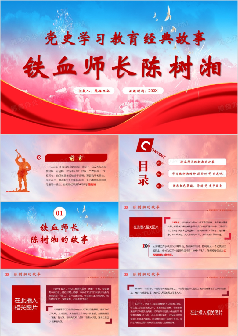 红色党史学习教育经典故事PPT模板