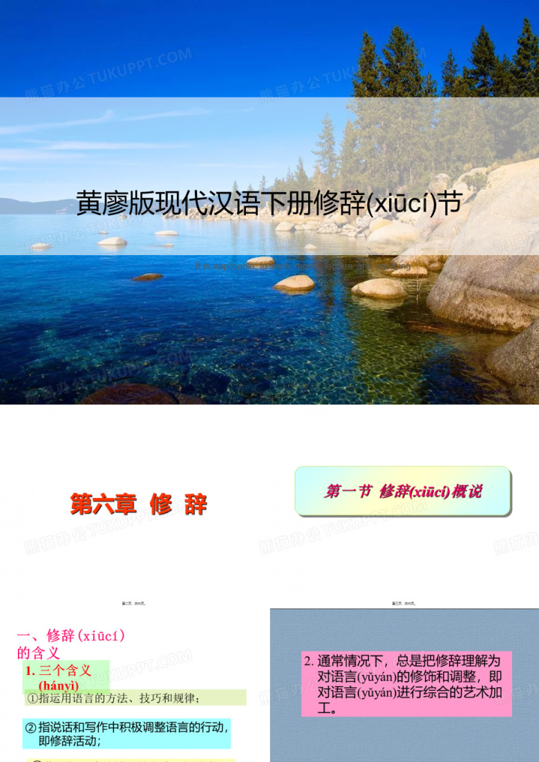 黄廖版现代汉语下册修辞节