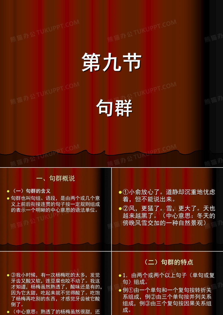 现代汉语 句群