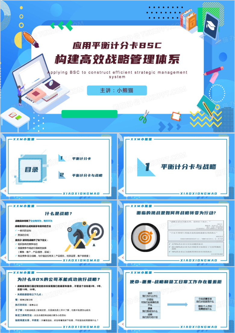 应用平衡计分卡PPT模板
