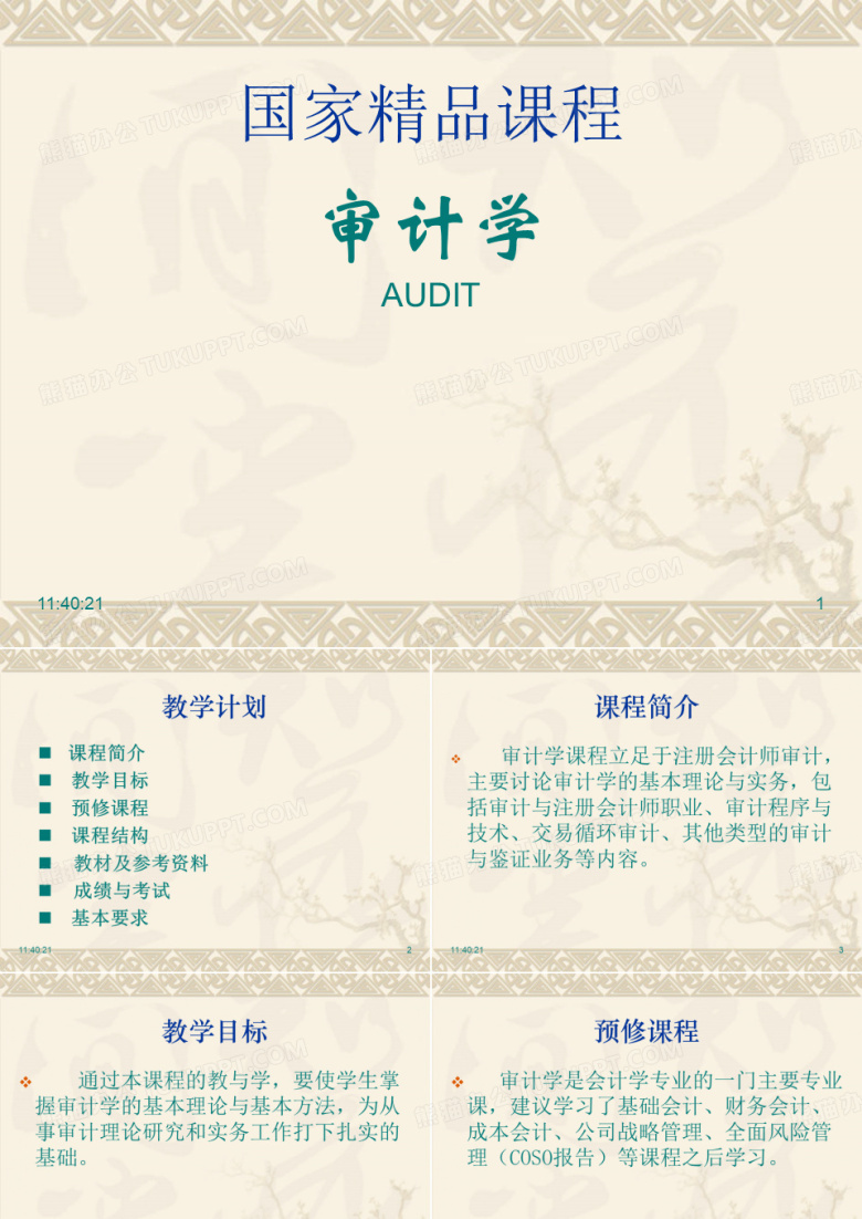 财务报表审计