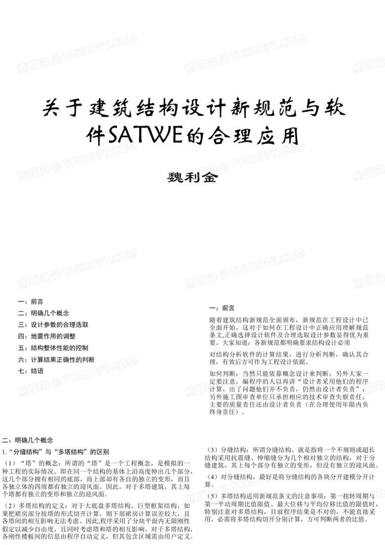 关于建筑结构设计新规范与软件SATWE.