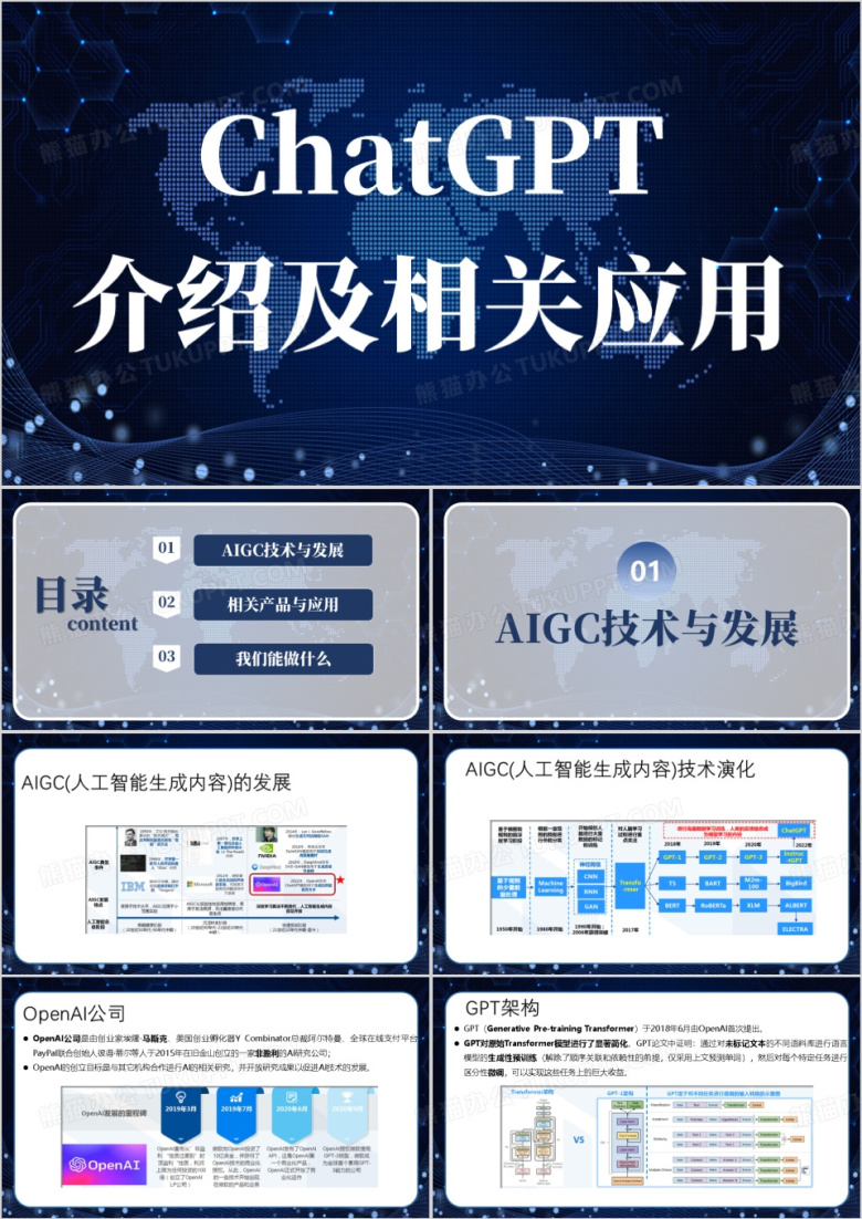 蓝色简约ChatGPT技术介绍PPT模板