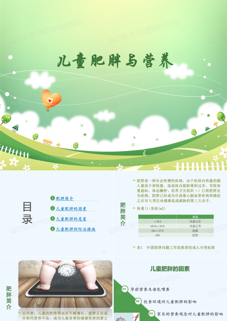 儿童营养与肥胖