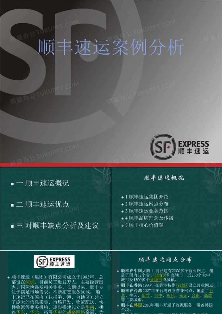 顺丰速运案例