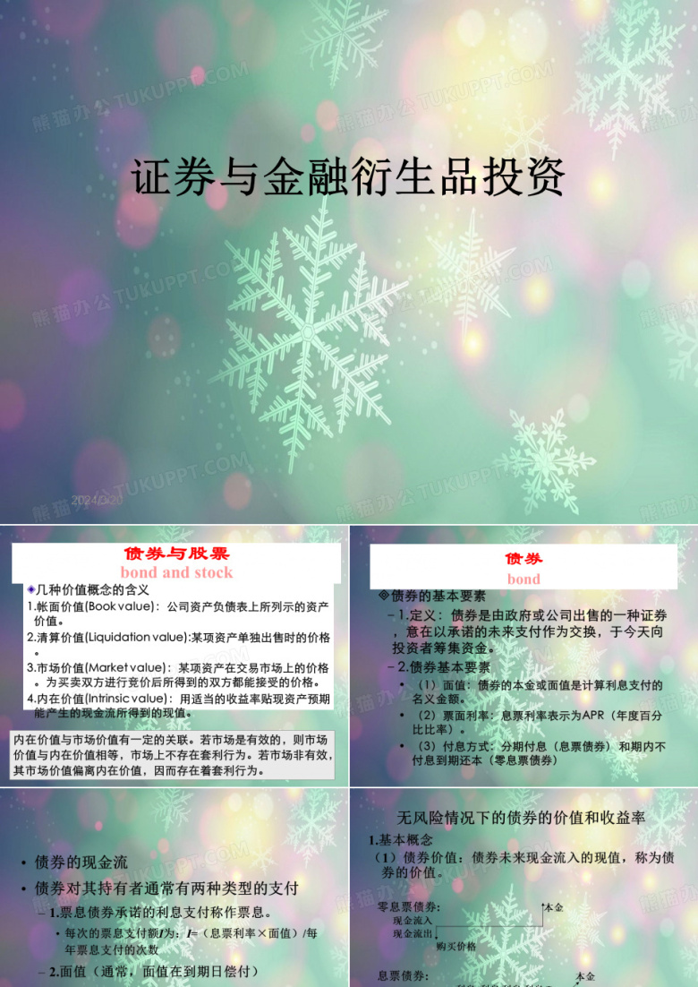 证券与金融衍生品投资
