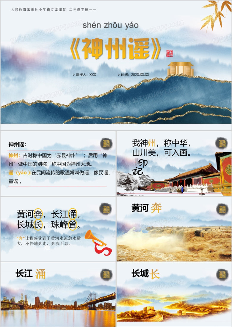 小学语文室编写二年级神州瑶PPT模板