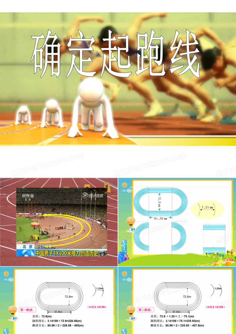 确定起跑线