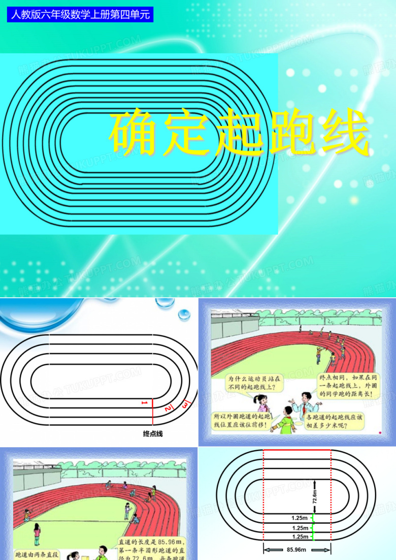 确定起跑线