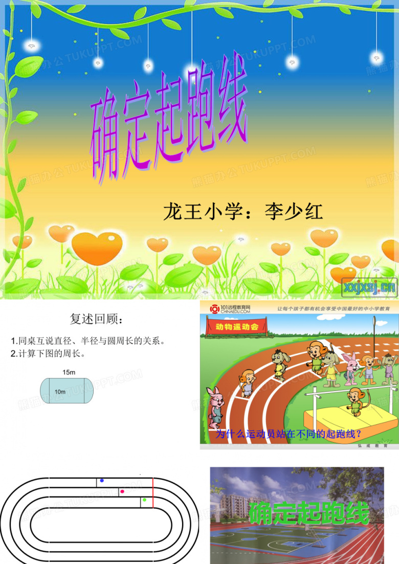 确定起跑线