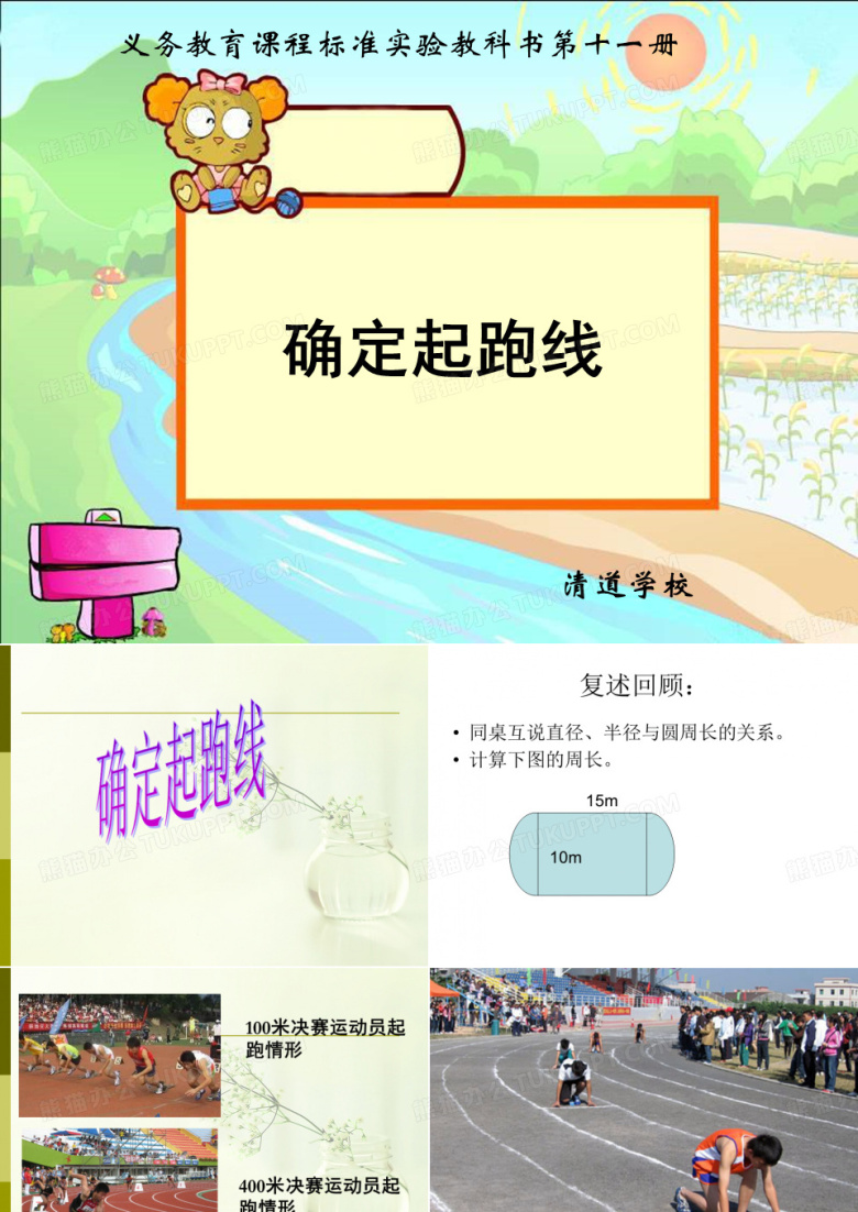 确定起跑线