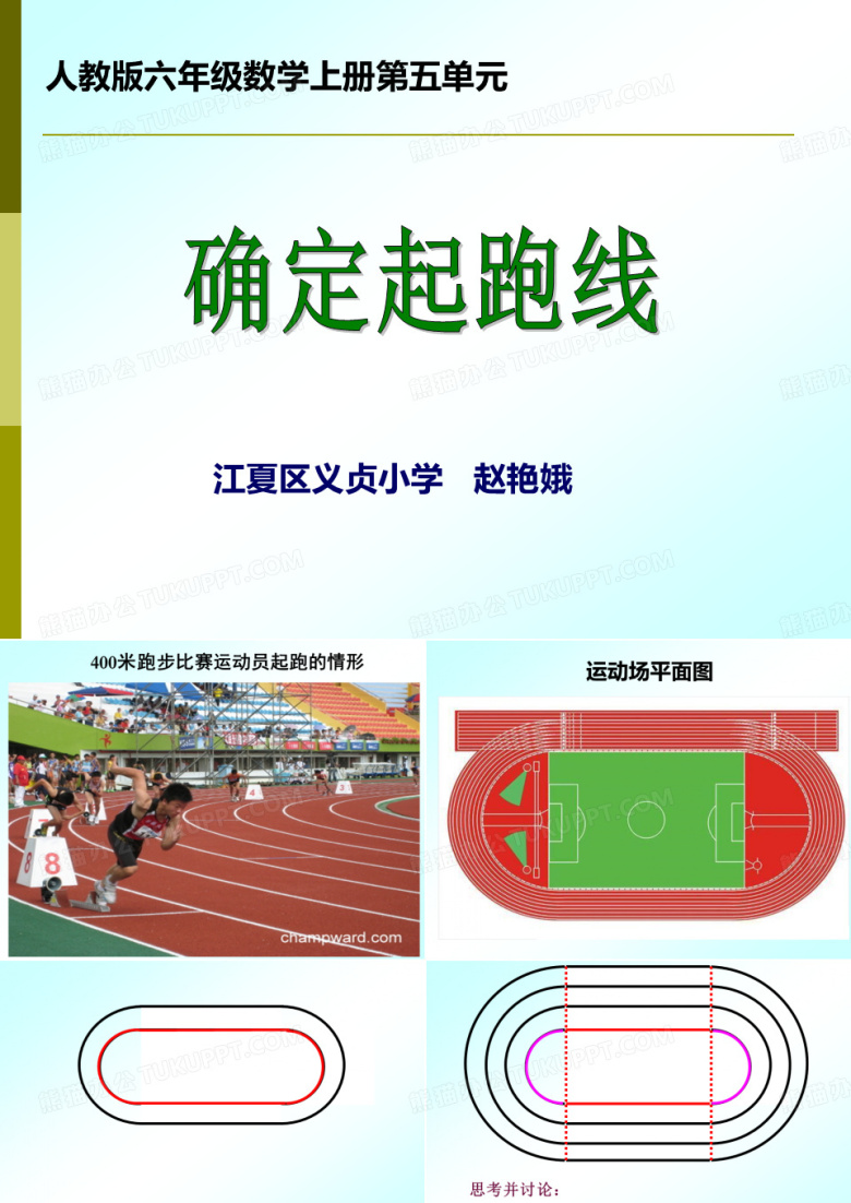确定起跑线