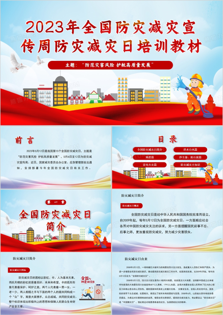 全国防灾减灾宣传周PPT模板