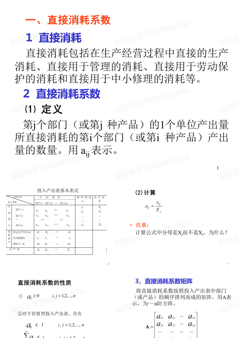 投入产出系数和投入产出模型