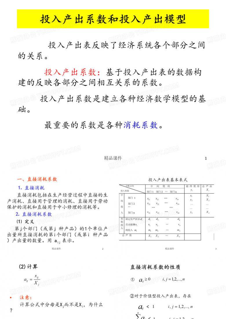 投入产出系数和投入产出模型