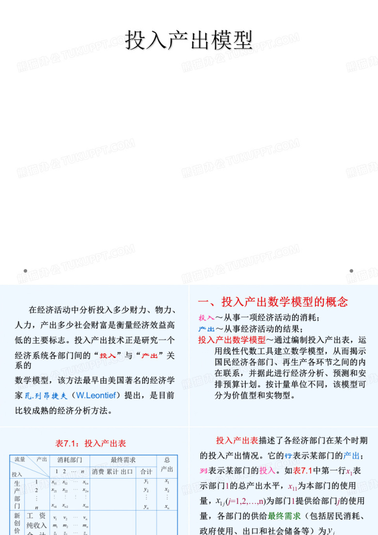 投入产出模型