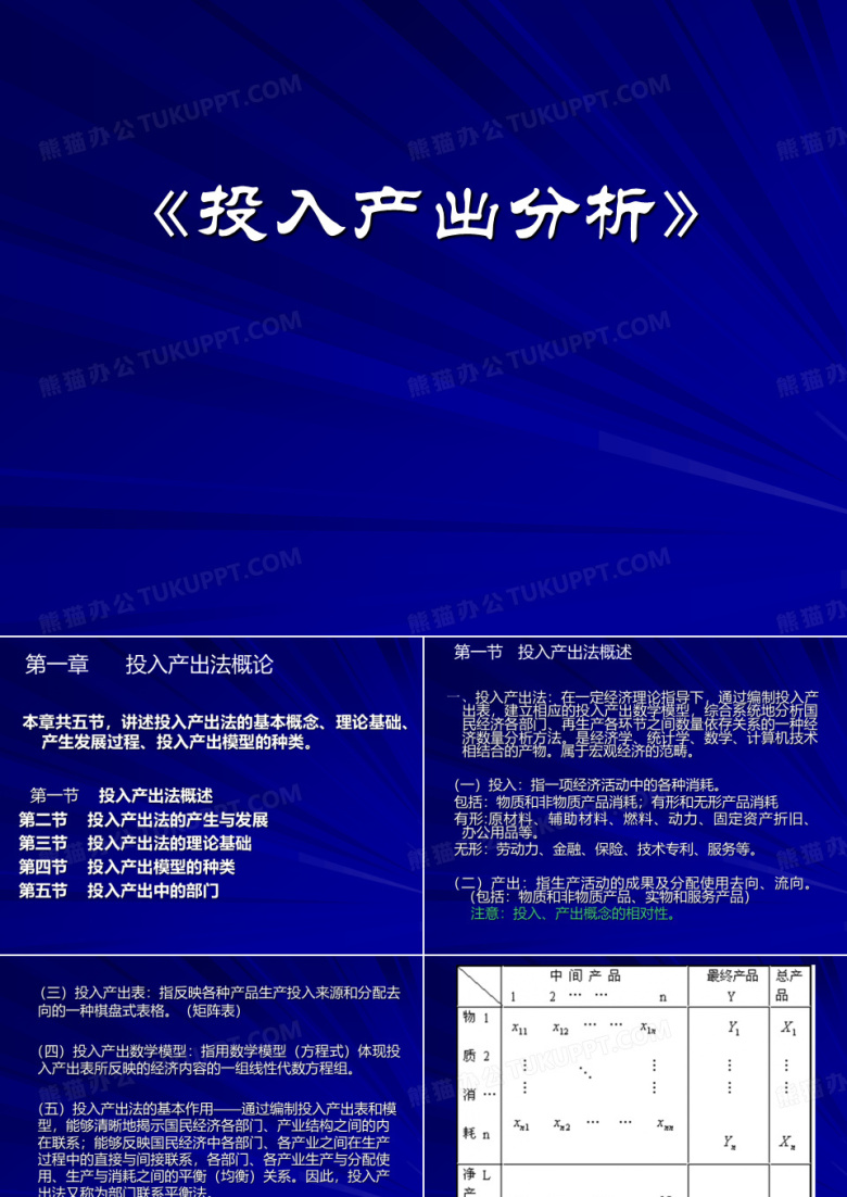 投入产出分析