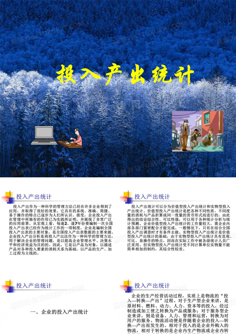 投入产出统计