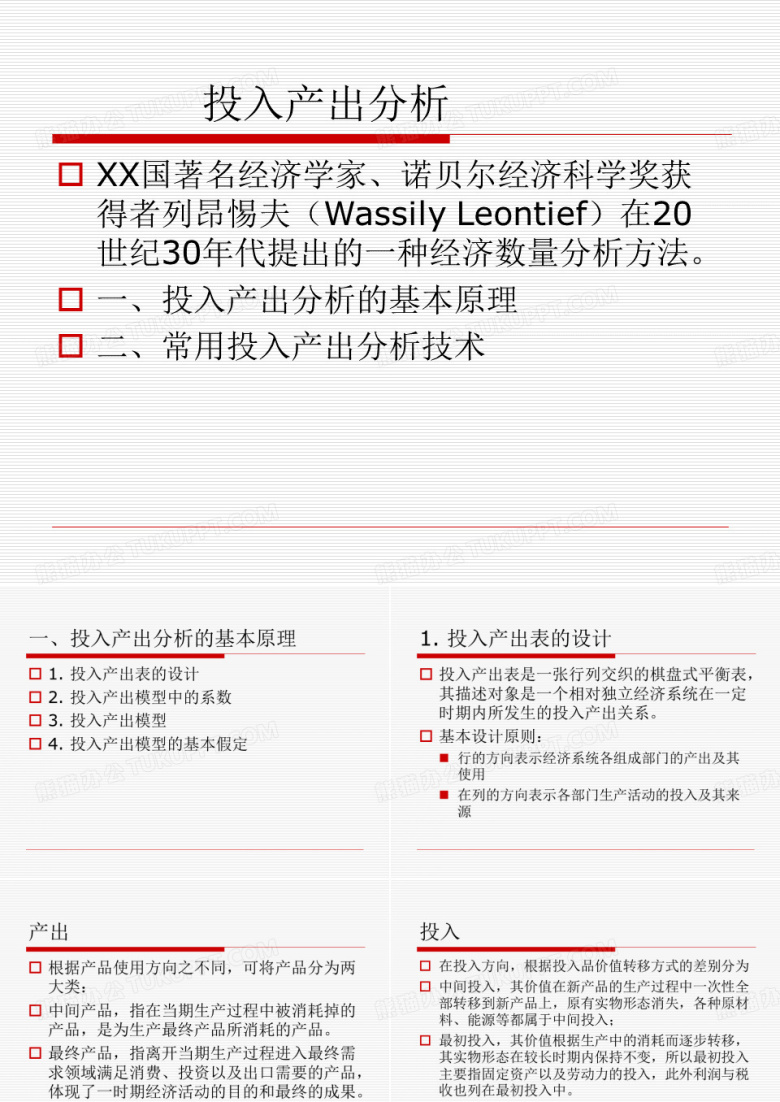 投入产出分析