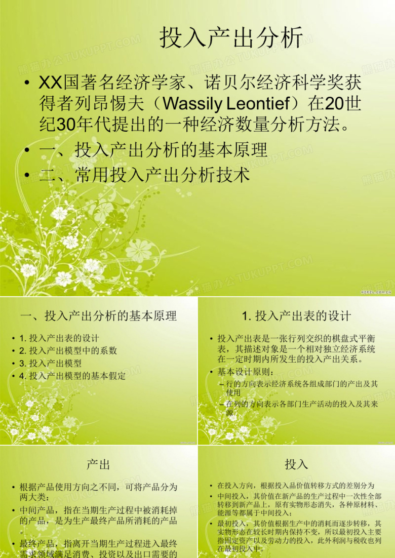投入产出分析