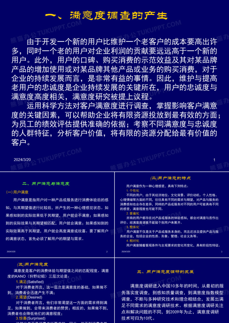 用户满意度调研-PPT课件