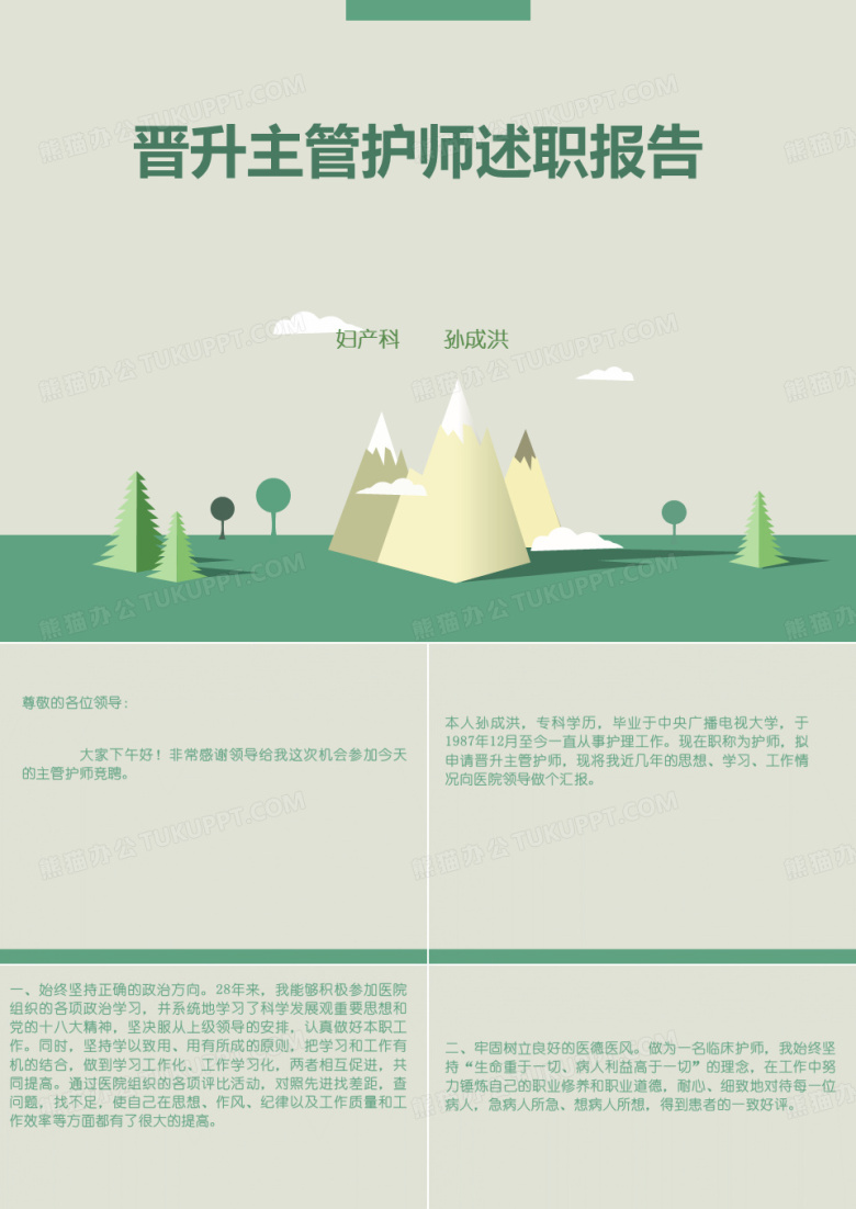 晋升主管护师述职报告