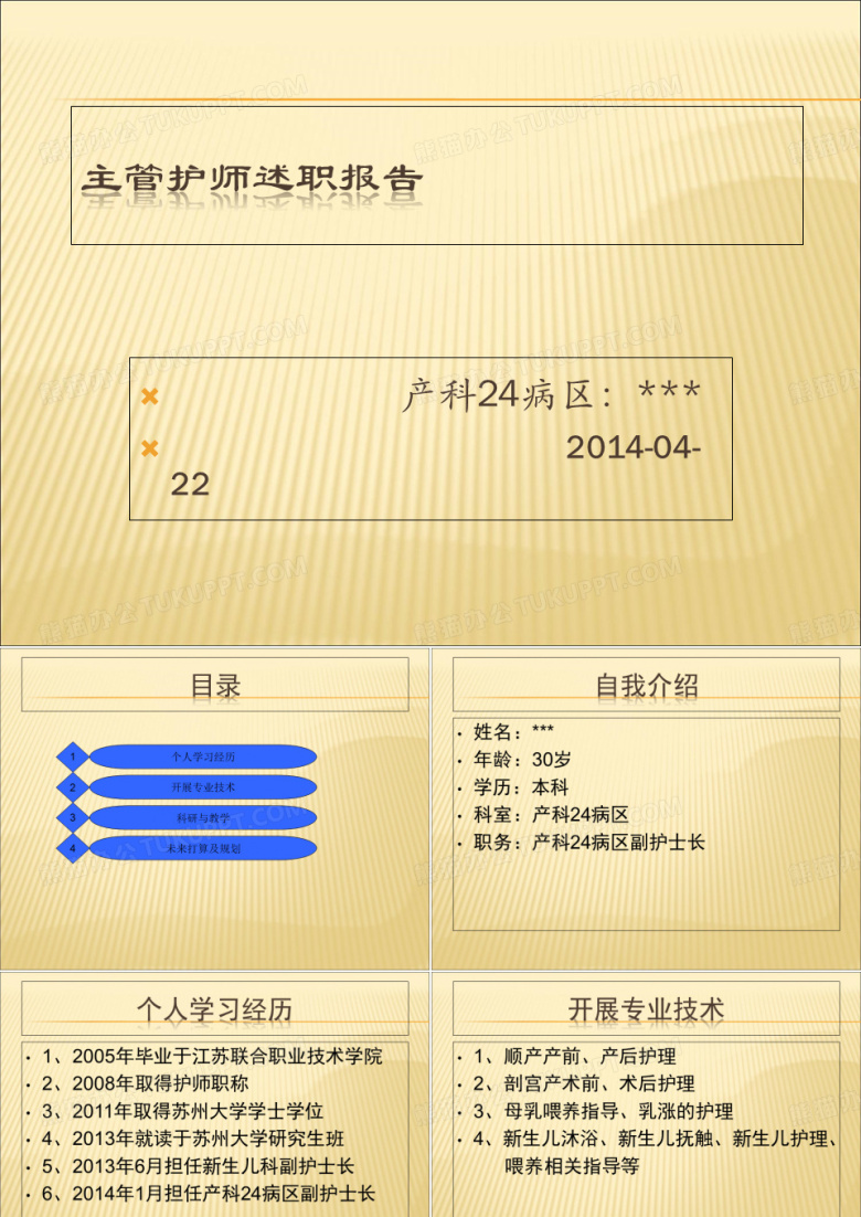 主管护师述职报告课件PPT