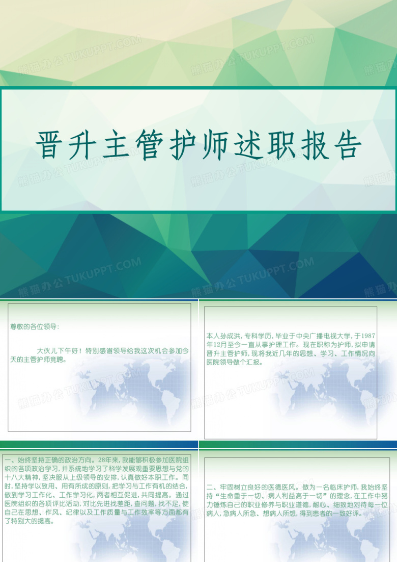 晋升主管护师述职报告 PPT