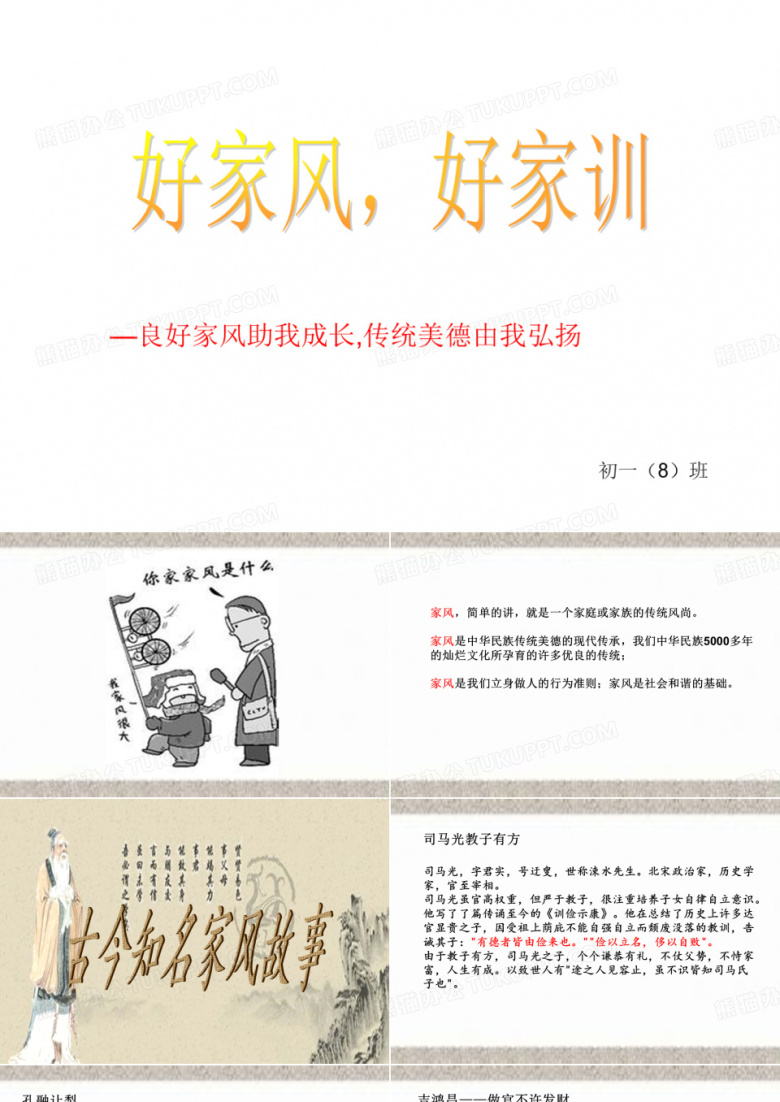 传承优良家风家训主题班会ppt课件
