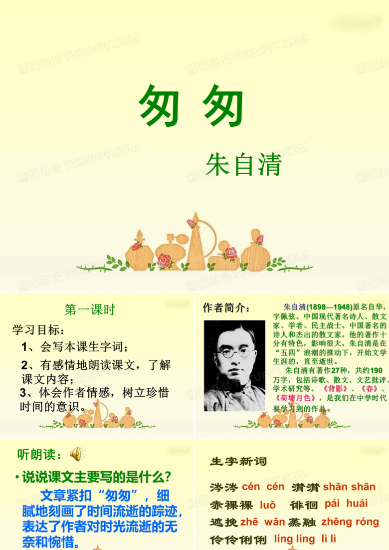 《匆匆》课件_朱自清