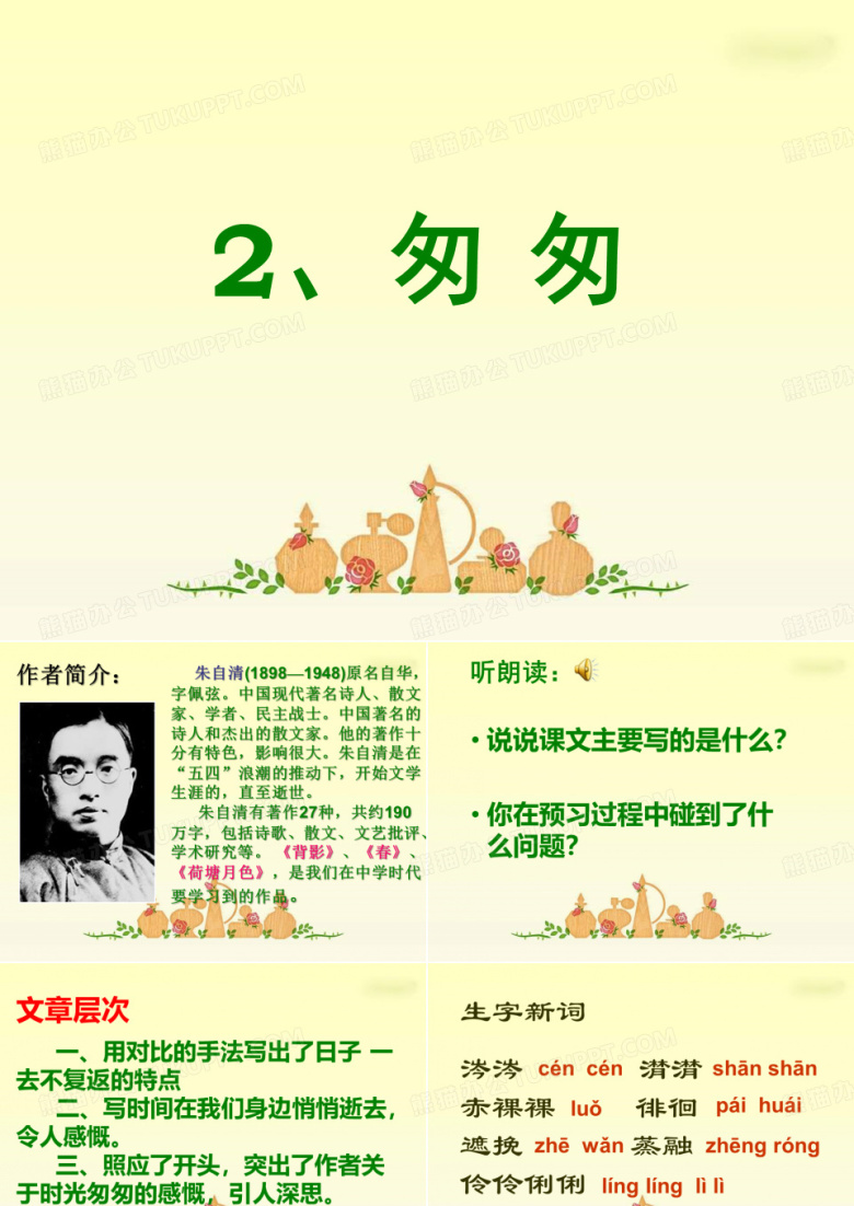 《匆匆》课件,朱自清