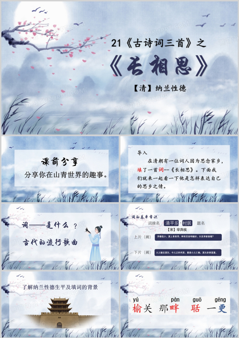中国风古诗词三首之长相思PPT模板