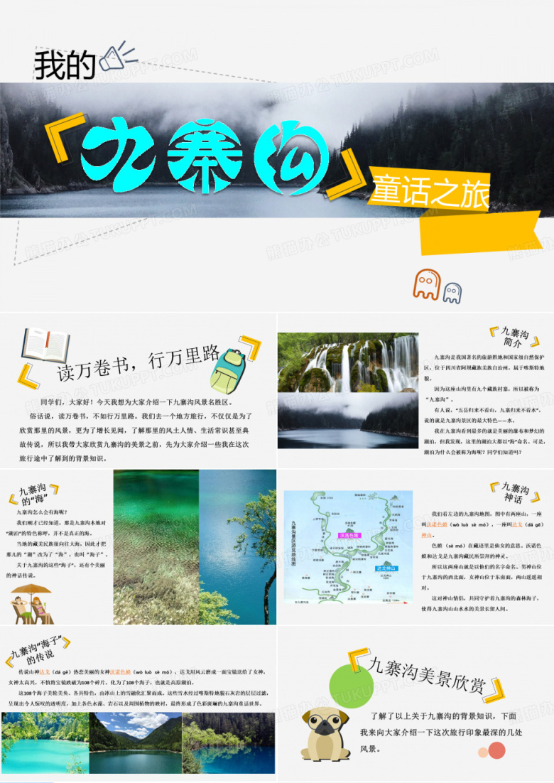 小学生作业：九寨沟旅游PPT
