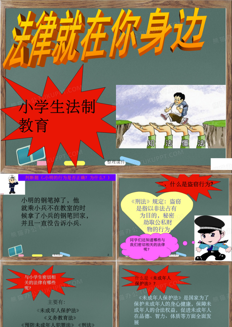 小学生法制教育