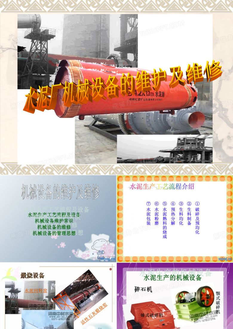 水泥厂设备维修