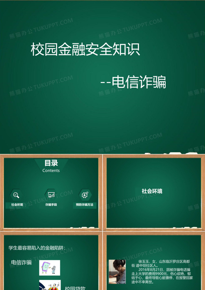 校园金融安全知识