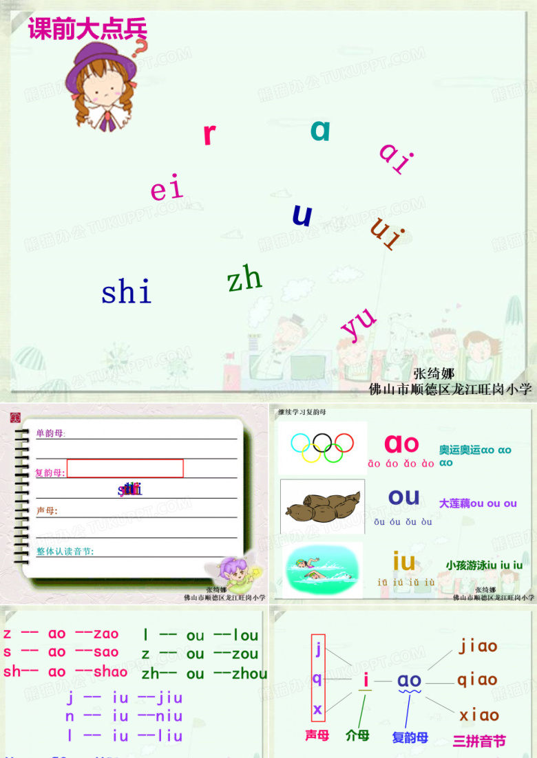 复韵母aoouiuPPT模板下载_编号opyywovp_熊猫办公