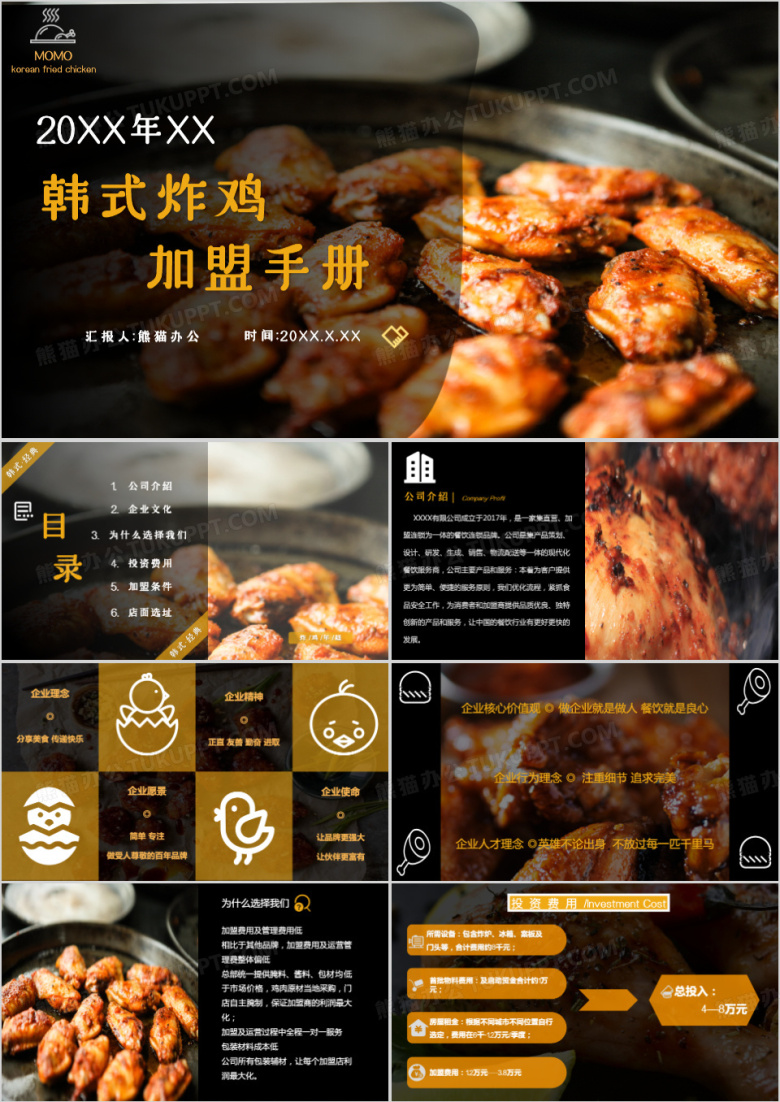 黄色简约韩式炸鸡招商手册PPT模板