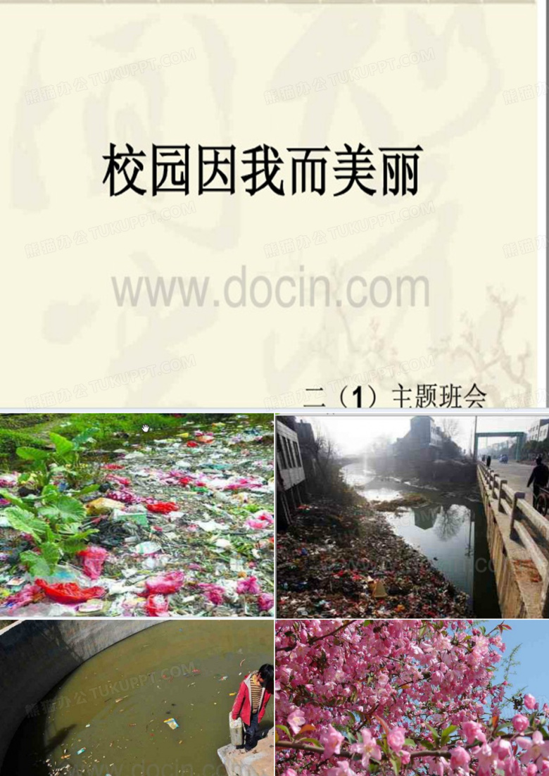 爱护花草树木主题班会