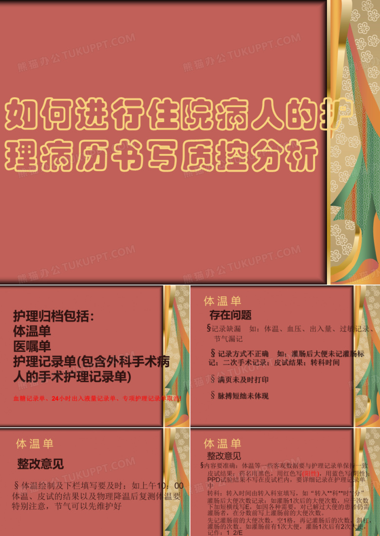 护理病历书写质控分析汇总.
