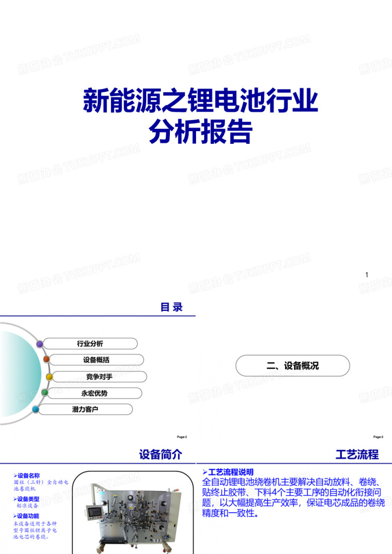 新能源之锂电池行业分析报告之卷绕机