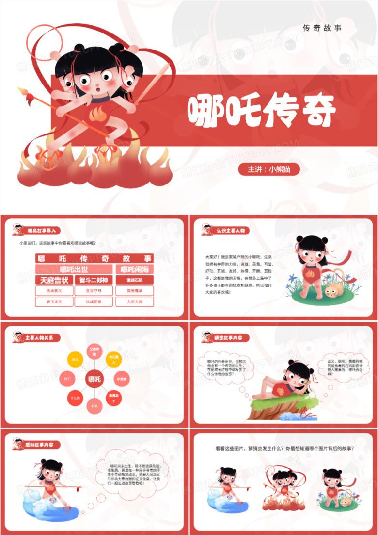 红色卡通风哪吒传奇课件PPT模板