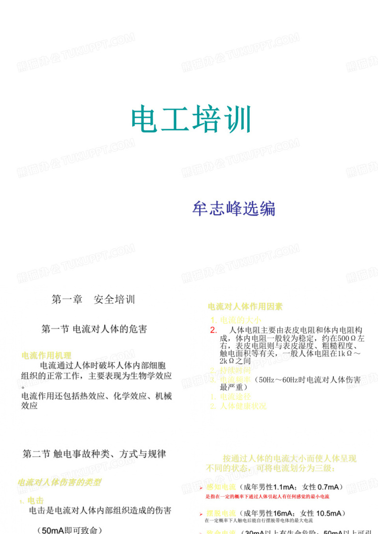 低压电工作业电工培训(课堂PPT)