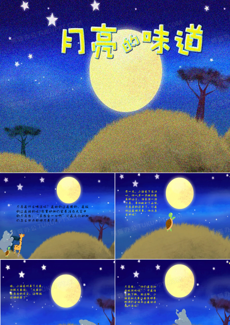 月亮的味道(幼儿园中班教案)PPT