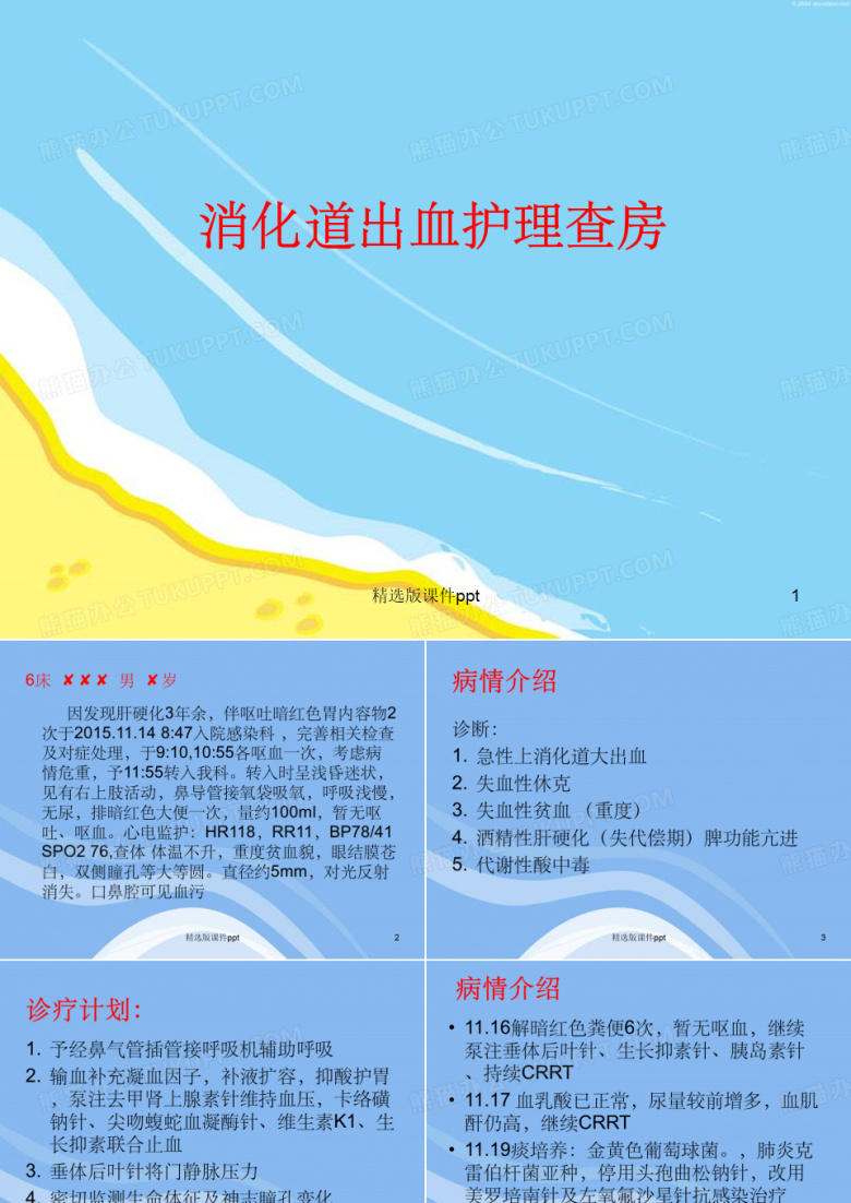 消化道出血护理查房
