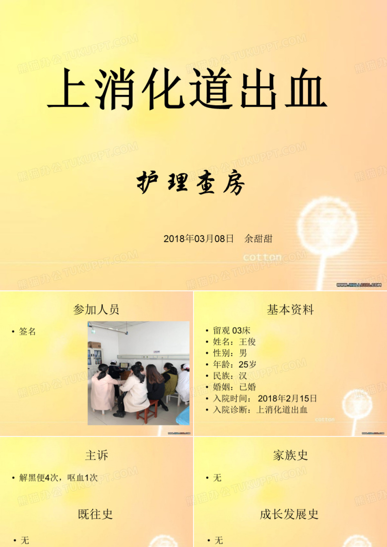 上消化道出血的护理查房