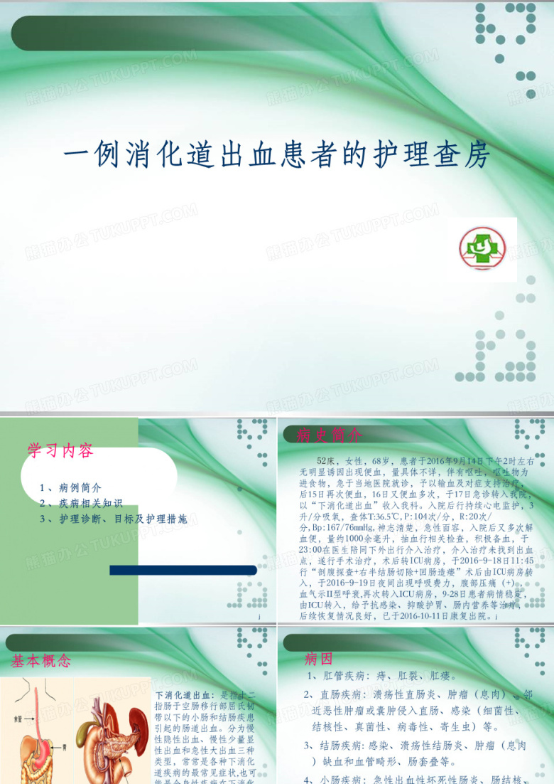 下消化道出血的护理查房