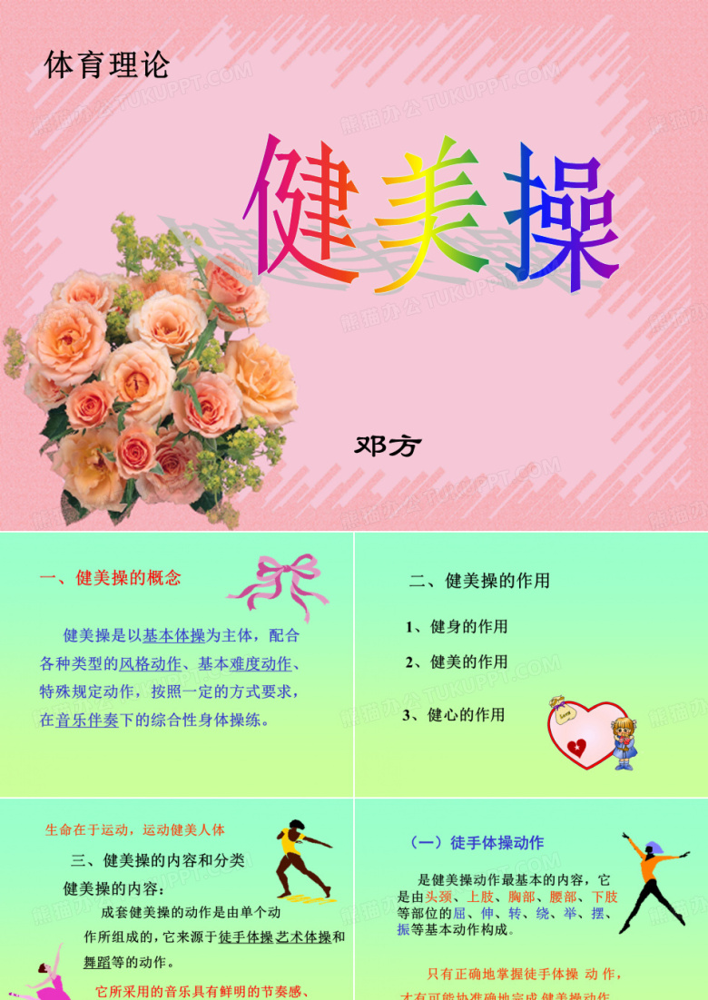 [初中体育]健美操ppt
