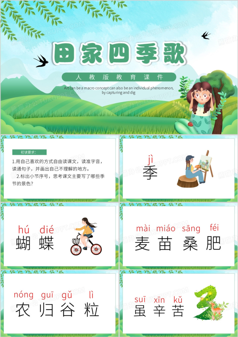 绿色卡通风田家四季歌PPT模板
